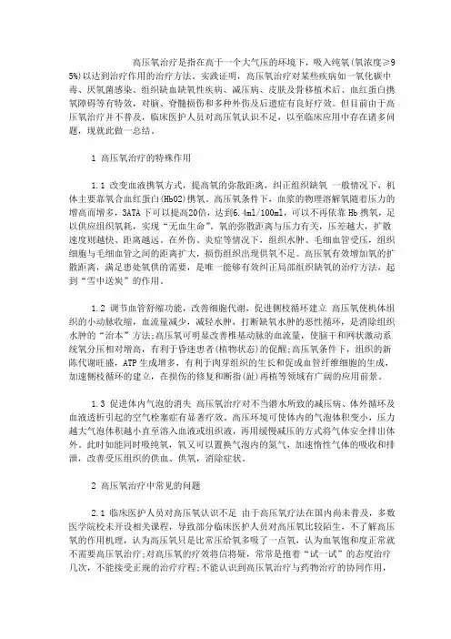 高压氧治疗在临床的应用
