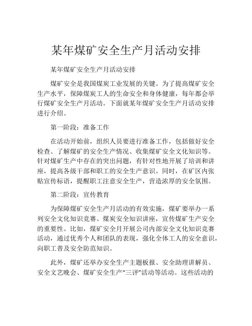 某年煤矿安全生产月活动安排