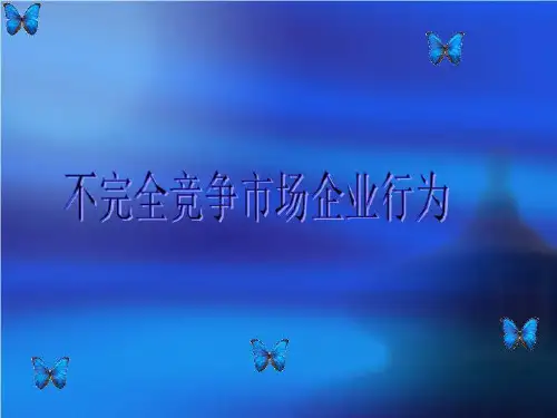 不完全竞争市场企业行为