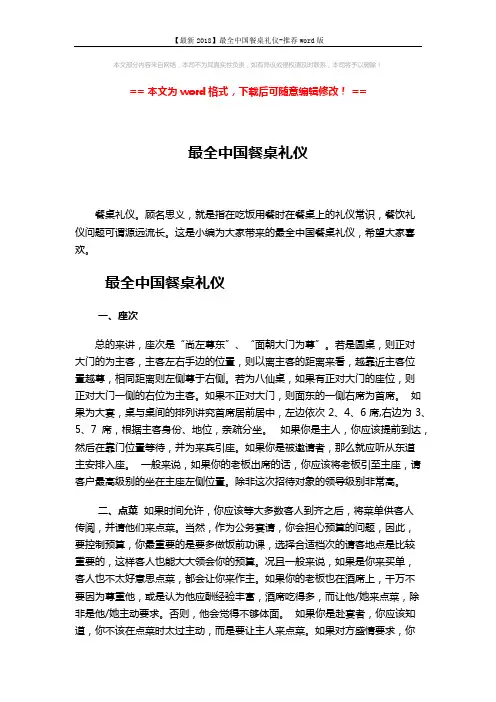 【最新2018】最全中国餐桌礼仪-推荐word版 (5页)