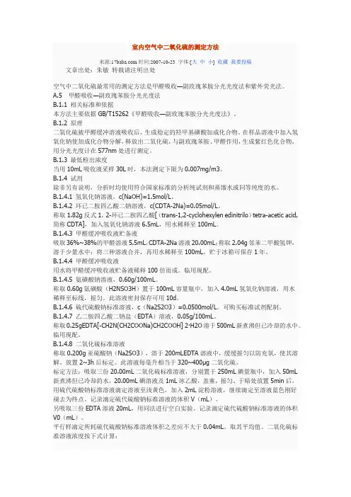室内空气中二氧化硫的测定方法