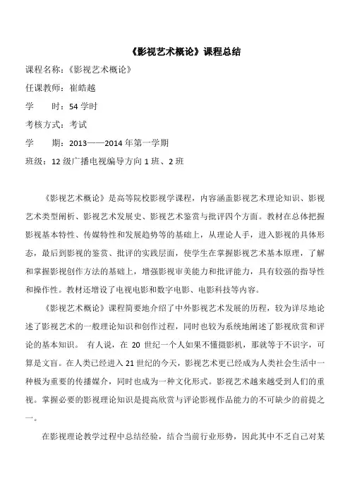 影视艺术概论课程总结