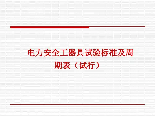 电力安全工器具试验标准及周期表 2.