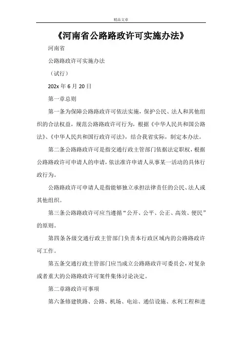 《河南省公路路政许可实施办法》
