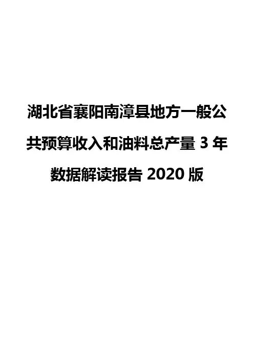 湖北省襄阳南漳县地方一般公共预算收入和油料总产量3年数据解读报告2020版