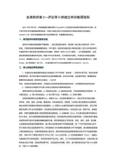 血清胱抑素C—评估肾小球滤过率的敏感指标