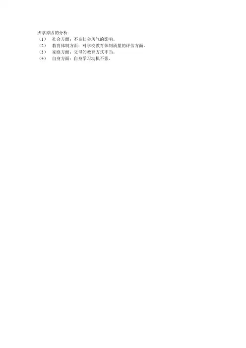 厌学原因的分析