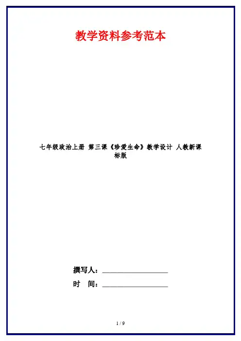 七年级政治上册 第三课《珍爱生命》教学设计 人教新课标版