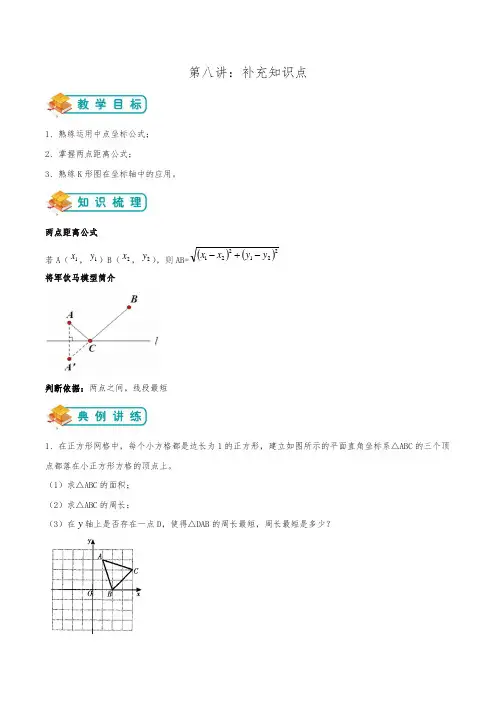 北师大八年级上数学第8讲：平面直角坐标系补充知识点