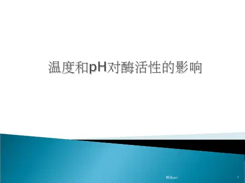 温度和pH对酶活性的影响