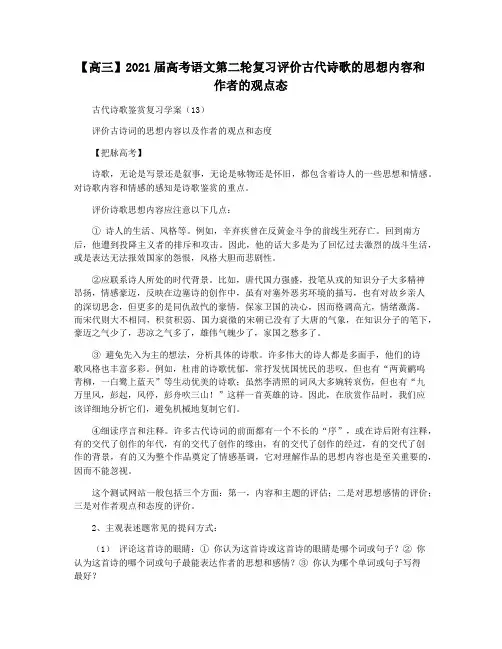 【高三】2021届高考语文第二轮复习评价古代诗歌的思想内容和作者的观点态