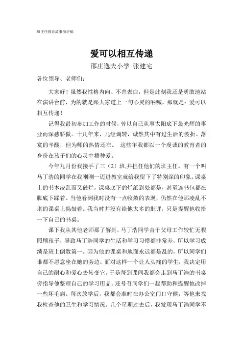 班主任教育故事演讲稿 2
