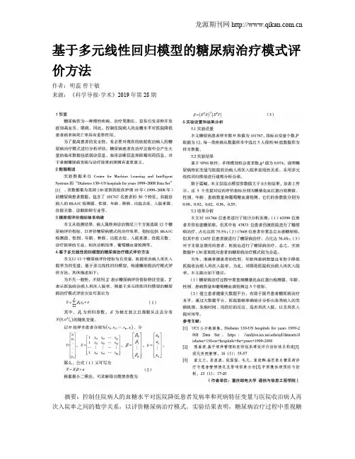 基于多元线性回归模型的糖尿病治疗模式评价方法