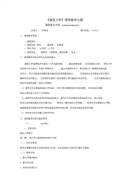 建筑力学教学大纲-建筑学本科课件.doc