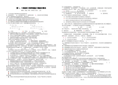 第1、2章基因工程和细胞工程综合测试