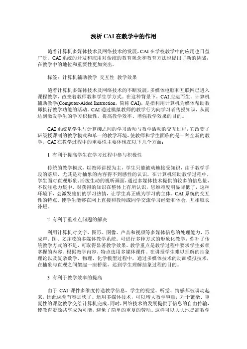 浅析CAI在教学中的作用