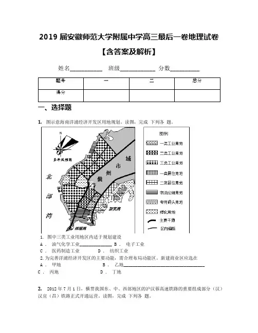 2019届安徽师范大学附属中学高三最后一卷地理试卷【含答案及解析】
