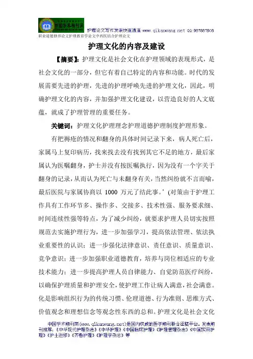 职业道德修养论文护理教育学论文中西医结合护理论文：护理文化的内容及建设