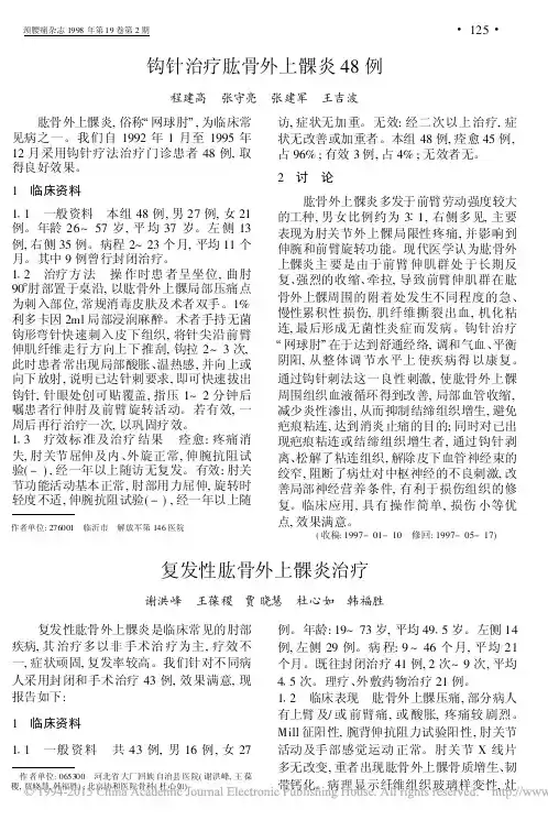 复发性肱骨外上髁炎治疗