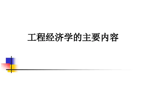 工程经济学的主要内容