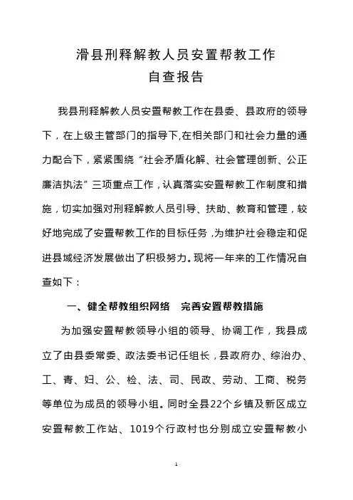 滑县刑释解教人员考察报告
