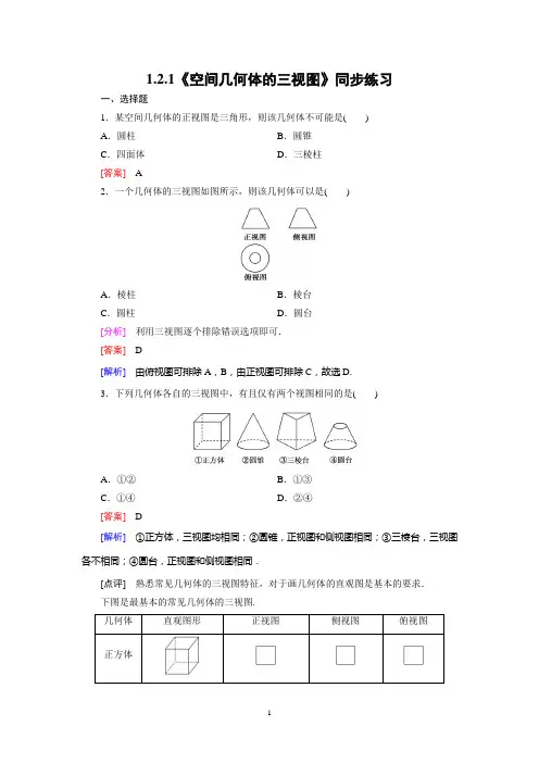 高中数学必修2-1.2.1《空间几何体的三视图》同步练习