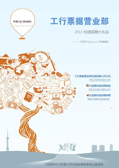 中国工商银行票据营业部2013校园招聘大礼包_笔试面试经验汇总@大街网@应届生校园招聘 制作