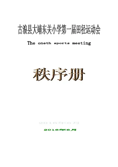 古浪大靖东关小学第一届校园运动会