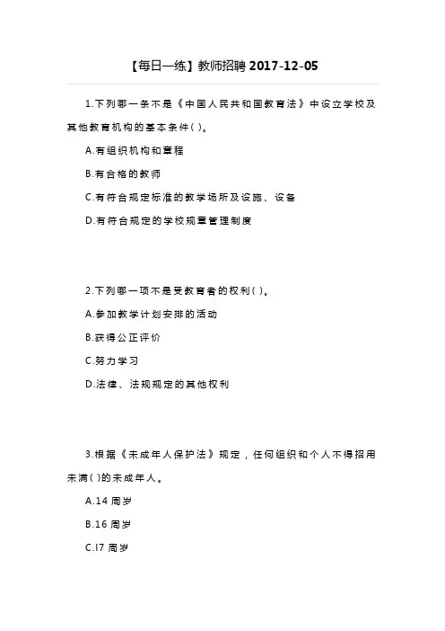 【每日一练】教师招聘2017-12-05