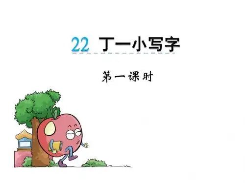 最新翼教版一年级语文下册22《丁一小写字》精品课件