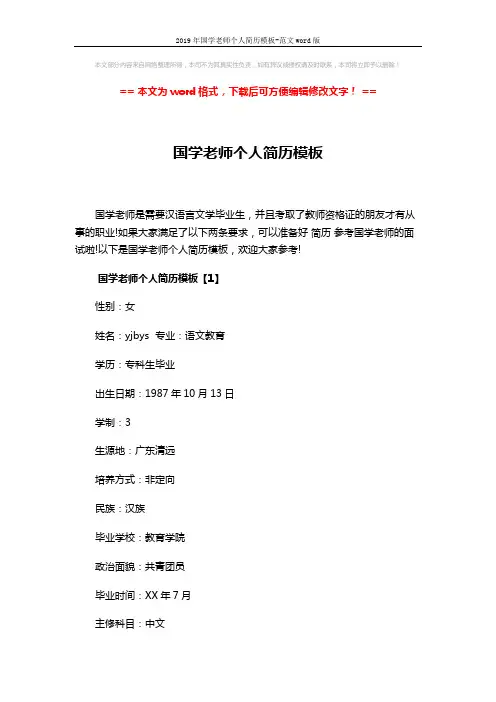 2019年国学老师个人简历模板-范文word版 (3页)