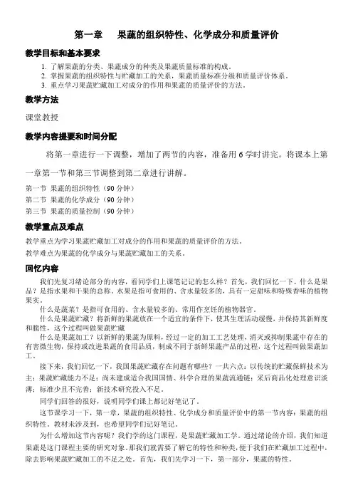 果蔬贮藏加工学-第一章 果蔬的组织特性、化学成分和质量评价