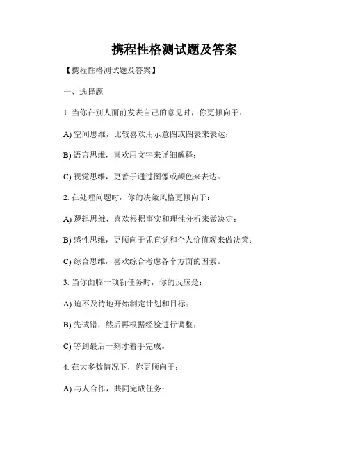 携程性格测试题及答案