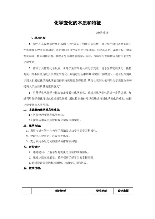 初中化学_化学变化的本质和特征教学设计学情分析教材分析课后反思