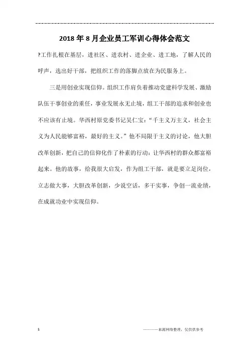 2018年8月企业员工军训心得体会范文