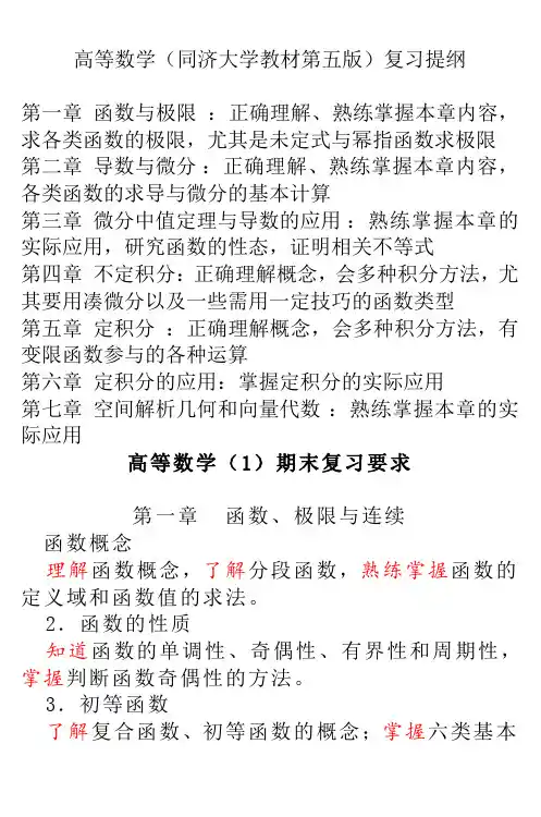 高等数学(同济大学教材第五版)复习提纲_2 2