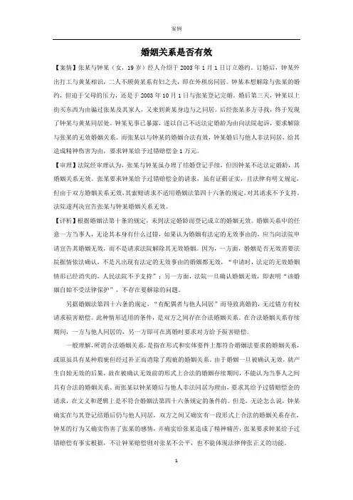婚姻家庭法案例：婚姻关系是否有效