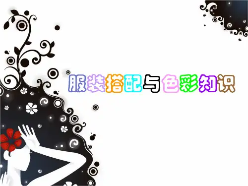 服装搭配与色彩知识
