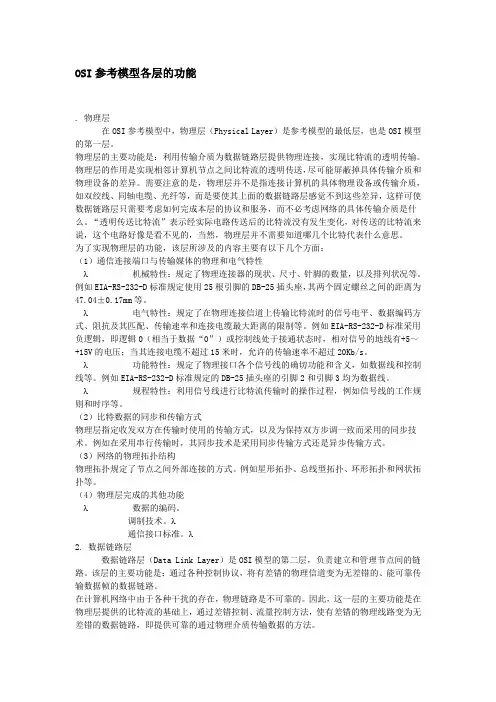 osi七层模型各层功能