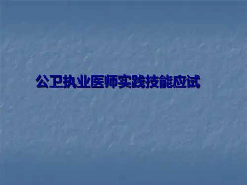 公卫医师实践技能考试(一)：体格检查及急救技术