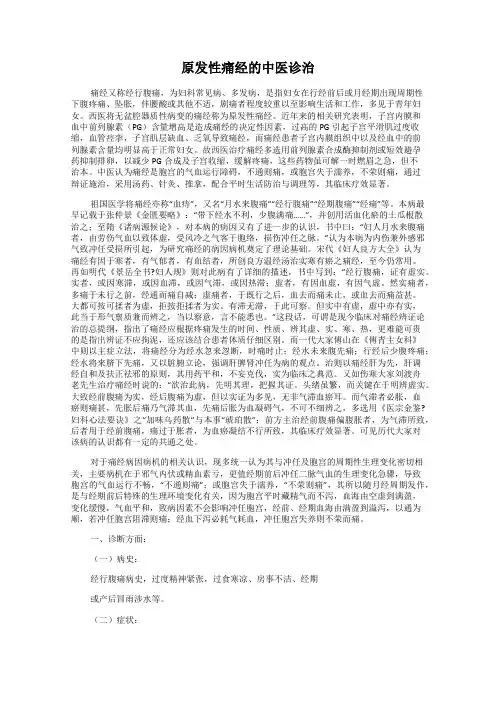 原发性痛经的中医诊治