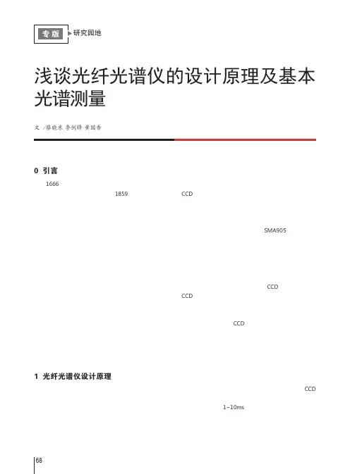 浅谈光纤光谱仪的设计原理及基本光谱测量