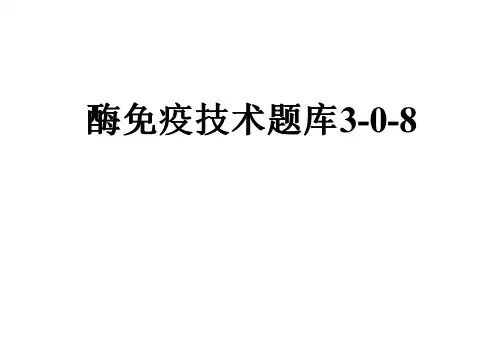 酶免疫技术题库3-0-8