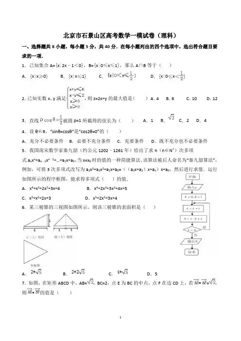 北京市石景山区高三一模考试数学(理)试题 及答案