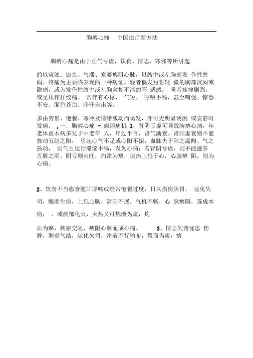胸痹心痛中医治疗新方法