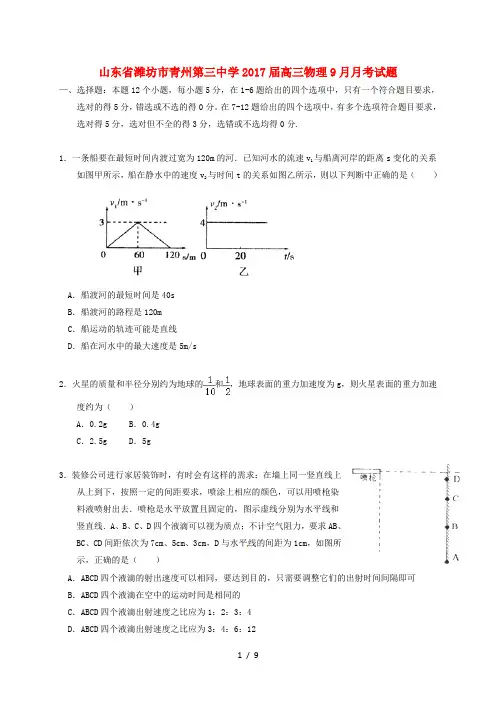 山东省潍坊市青州高三物理9月月考试题