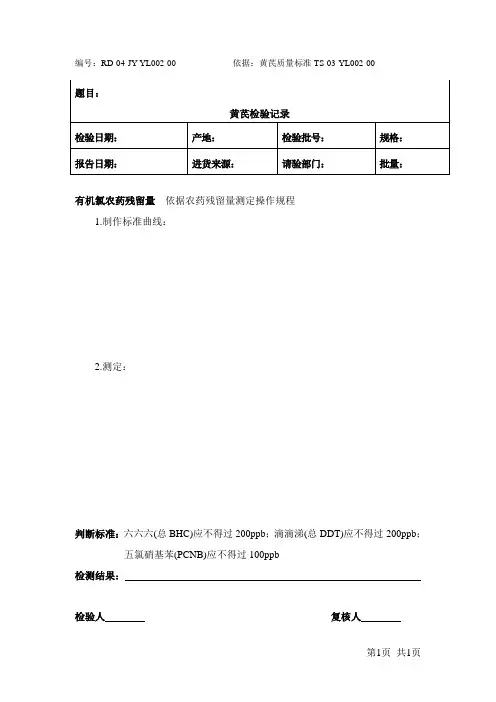 黄芪原料检验记录-有机氯及农药残留