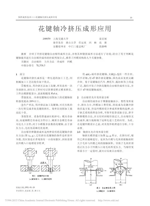 花键轴冷挤压成形应用_易宏展