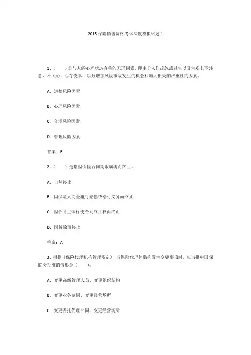 2015保险销售资格考试深度模拟试题1