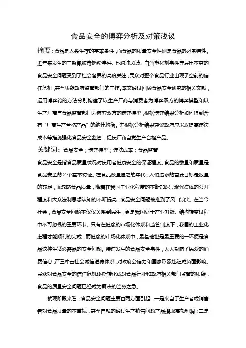 食品安全的博弈分析及对策浅议